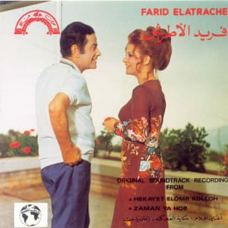 اغنية حكايه العمر كله فريد الأطرش بالكلمات كلمات اغنية حكايه العمر كله فريد الأطرش مكتوبة كاملة