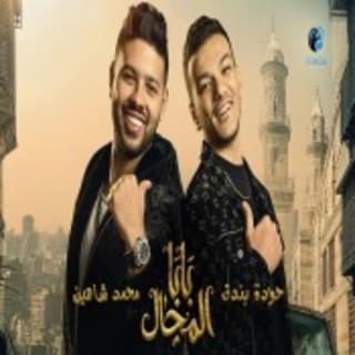 اغنية بابا المجال محمد شاهين بالكلمات كلمات اغنية بابا المجال محمد شاهين مكتوبة كاملة