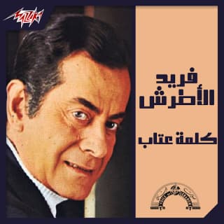 اغنية كلمة عتاب يا حب فريد الأطرش بالكلمات كلمات اغنية كلمة عتاب يا حب فريد الأطرش مكتوبة كاملة