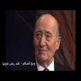 اغنية على رمش عيونها وديع الصافي بالكلمات كلمات اغنية على رمش عيونها وديع الصافي مكتوبة كاملة