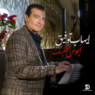 اغنية ابوس قلبك ايهاب توفيق بالكلمات كلمات اغنية ابوس قلبك ايهاب توفيق مكتوبة كاملة