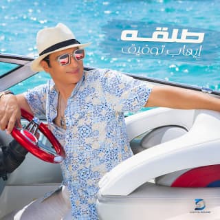 اغنية طلقة ايهاب توفيق بالكلمات كلمات اغنية طلقة ايهاب توفيق مكتوبة كاملة