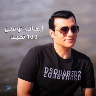 اغنية 100 تحية ايهاب توفيق بالكلمات كلمات اغنية 100 تحية ايهاب توفيق مكتوبة كاملة
