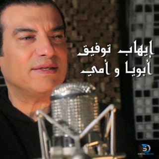 اغنية أبويا و أمي ايهاب توفيق بالكلمات كلمات اغنية أبويا و أمي ايهاب توفيق مكتوبة كاملة
