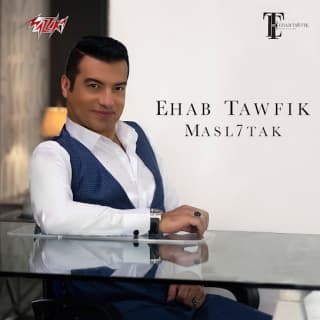 اغنية مصلحتك ايهاب توفيق بالكلمات كلمات اغنية مصلحتك ايهاب توفيق مكتوبة كاملة