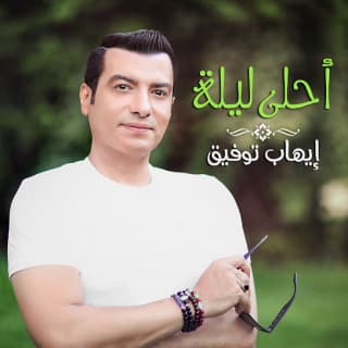 اغنية احلى ليلة ايهاب توفيق بالكلمات كلمات اغنية احلى ليلة ايهاب توفيق مكتوبة كاملة