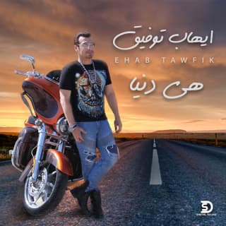 اغنية هي دنيا ايهاب توفيق بالكلمات كلمات اغنية هي دنيا ايهاب توفيق مكتوبة كاملة