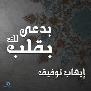 اغنية بدعى لك بقلب ايهاب توفيق بالكلمات كلمات اغنية بدعى لك بقلب ايهاب توفيق مكتوبة كاملة