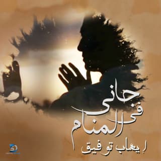 اغنية جاني في المنام ايهاب توفيق بالكلمات كلمات اغنية جاني في المنام ايهاب توفيق مكتوبة كاملة