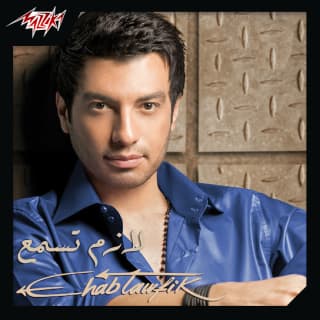 اغنية مفيش حد زيك ايهاب توفيق بالكلمات كلمات اغنية مفيش حد زيك ايهاب توفيق مكتوبة كاملة