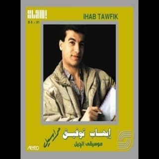 اغنية مال وقالي ايهاب توفيق بالكلمات كلمات اغنية مال وقالي ايهاب توفيق مكتوبة كاملة