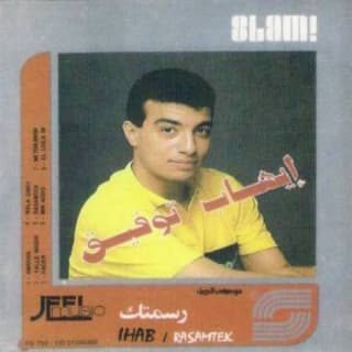 كلمات اغاني البوم رسمتك كلمات اغاني البوم رسمتك