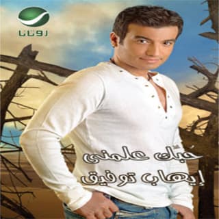 اغنية هي نقصاك ايهاب توفيق بالكلمات كلمات اغنية هي نقصاك ايهاب توفيق مكتوبة كاملة