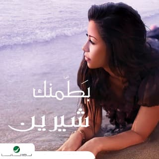 كلمات اغاني البوم بطمنك كلمات اغاني البوم بطمنك