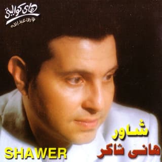 اغنية شاور هاني شاكر بالكلمات كلمات اغنية شاور هاني شاكر مكتوبة كاملة