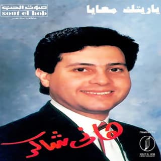 اغنية ياريتك معايا هاني شاكر بالكلمات كلمات اغنية ياريتك معايا هاني شاكر مكتوبة كاملة