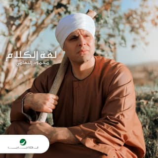 اغنية لغة الكلام محمود التهامي بالكلمات كلمات اغنية لغة الكلام محمود التهامي مكتوبة كاملة