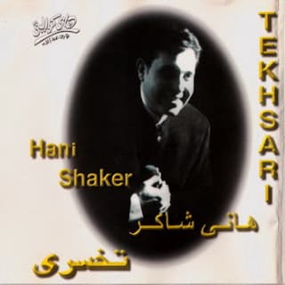 اغنية حكاية قلب هاني شاكر بالكلمات كلمات اغنية حكاية قلب هاني شاكر مكتوبة كاملة