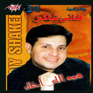 اغنية يا هوى هاني شاكر بالكلمات كلمات اغنية يا هوى هاني شاكر مكتوبة كاملة