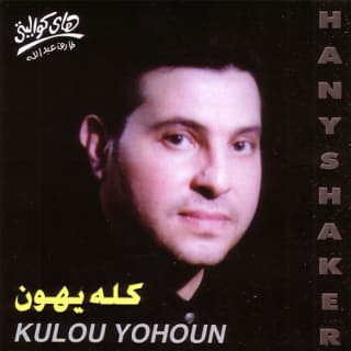 كلمات اغاني البوم كله يهون كلمات اغاني البوم كله يهون