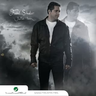 اغنية بفكر بالساعات فضل شاكر بالكلمات كلمات اغنية بفكر بالساعات فضل شاكر مكتوبة كاملة