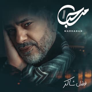 اغنية مرحبا فضل شاكر بالكلمات كلمات اغنية مرحبا فضل شاكر مكتوبة كاملة