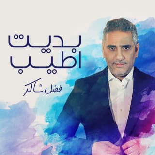 اغنية بديت اطيب فضل شاكر بالكلمات كلمات اغنية بديت اطيب فضل شاكر مكتوبة كاملة