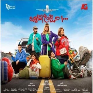 كلمات اغنية ١٠٠٠ حمدلله ع السلامة تتر بداية مسلسل ١٠٠٠ حمدلله ع السلامة مكتوبة كاملة كلمات اغنية ١٠٠٠ حمدلله ع السلامة تتر بداية مسلسل ١٠٠٠ حمدلله ع السلامة مكتوبة كاملة