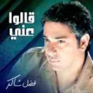 اغنية قالوا عني فضل شاكر بالكلمات كلمات اغنية قالوا عني فضل شاكر مكتوبة كاملة