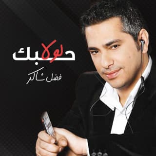 اغنية لولا حبك فضل شاكر بالكلمات كلمات اغنية لولا حبك فضل شاكر مكتوبة كاملة