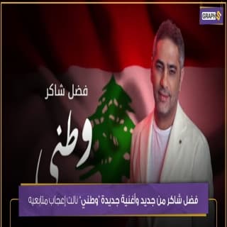 اغنية وطني فضل شاكر بالكلمات كلمات اغنية وطني فضل شاكر مكتوبة كاملة