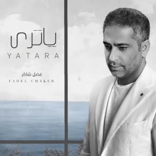 اغنية يا ترى فضل شاكر بالكلمات كلمات اغنية يا ترى فضل شاكر مكتوبة كاملة