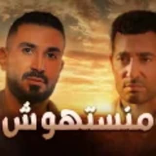 كلمات اغنية منستهوش مسلسل الأجهر مكتوبة كاملة كلمات اغنية منستهوش مسلسل الأجهر مكتوبة كاملة