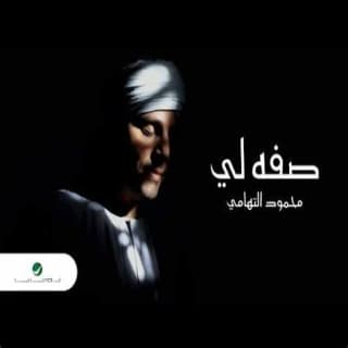 اغنية صفه لي محمود التهامي بالكلمات كلمات اغنية صفه لي محمود التهامي مكتوبة كاملة