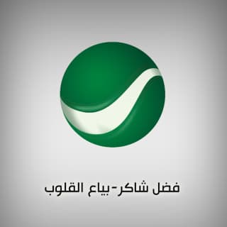 اغنية مليت انا اعذار فضل شاكر بالكلمات كلمات اغنية مليت انا اعذار فضل شاكر مكتوبة كاملة