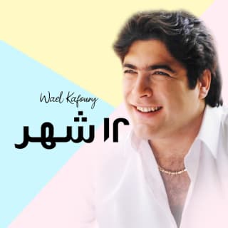 اغنية رسالة الي أمي وائل كفوري بالكلمات كلمات اغنية رسالة الي أمي وائل كفوري مكتوبة كاملة