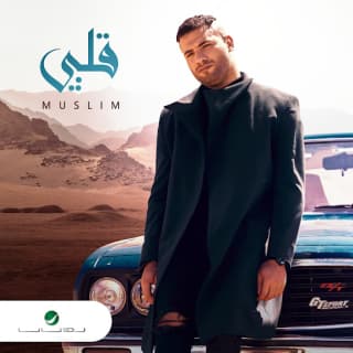 كلمات مهرجان قلبي مسلم مكتوبة كاملة كلمات مهرجان قلبي مسلم مكتوبة كاملة