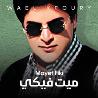 كلمات اغاني البوم ميت فيكي كلمات اغاني البوم ميت فيكي