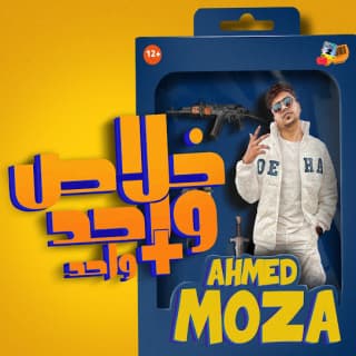 كلمات مهرجان خلاص واحد زائد واحد احمد موزه السلطان مكتوبة كاملة كلمات مهرجان خلاص واحد زائد واحد احمد موزه السلطان مكتوبة كاملة