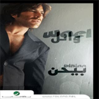 اغنية من قلبي حبيتك وائل كفوري بالكلمات كلمات اغنية من قلبي حبيتك وائل كفوري مكتوبة كاملة