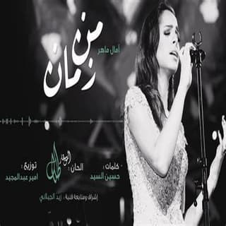 اغنية من زمان آمال ماهر بالكلمات كلمات اغنية من زمان آمال ماهر مكتوبة كاملة