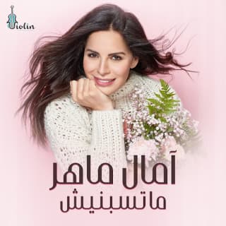 اغنية ماتسبنيش آمال ماهر بالكلمات كلمات اغنية ماتسبنيش آمال ماهر مكتوبة كاملة
