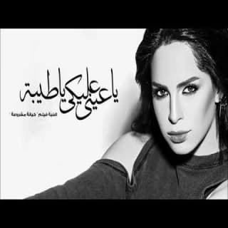 اغنية يا عيني عليكي يا طيبة آمال ماهر بالكلمات كلمات اغنية يا عيني عليكي يا طيبة آمال ماهر مكتوبة كاملة