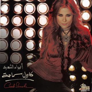 اغنية وحياتك كارول سماحة بالكلمات كلمات اغنية وحياتك كارول سماحة مكتوبة كاملة