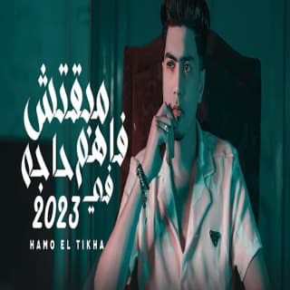 كلمات مهرجان مبقتش فاهم حاجه فى 2023 حمو الطيخا مكتوبة كاملة كلمات مهرجان مبقتش فاهم حاجه فى 2023 حمو الطيخا مكتوبة كاملة