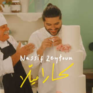 اغنية كاراميلا نصيف زيتون بالكلمات كلمات اغنية كاراميلا نصيف زيتون مكتوبة كاملة