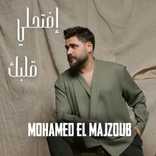اغنية افتحلي قلبك محمد المجذوب بالكلمات كلمات اغنية افتحلي قلبك محمد المجذوب مكتوبة كاملة