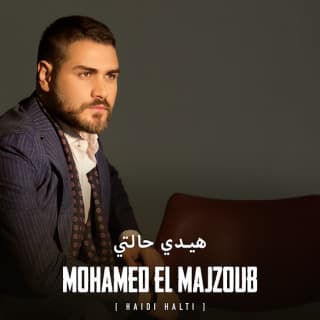 اغنية هيدي حالتي محمد المجذوب بالكلمات كلمات اغنية هيدي حالتي محمد المجذوب مكتوبة كاملة