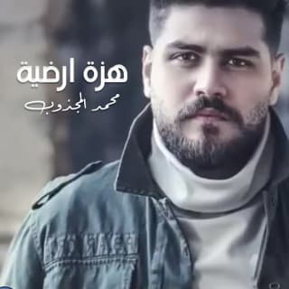 اغنية هزة ارضية محمد المجذوب بالكلمات كلمات اغنية هزة ارضية محمد المجذوب مكتوبة كاملة