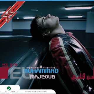 اغنية حبيني محمد المجذوب بالكلمات كلمات اغنية حبيني محمد المجذوب مكتوبة كاملة